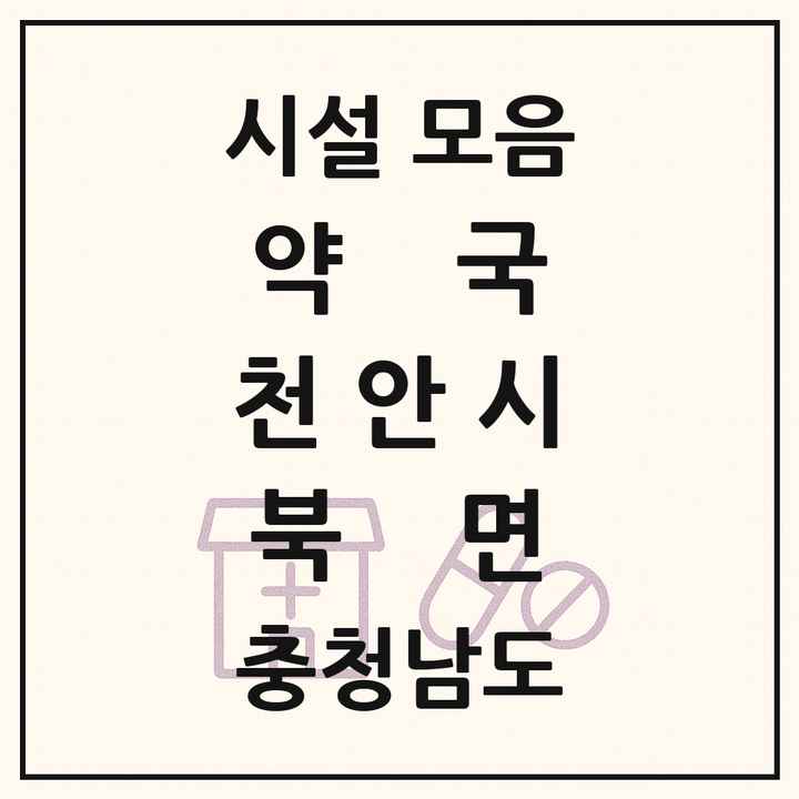 충청남도 천안시 북면 약국 목록